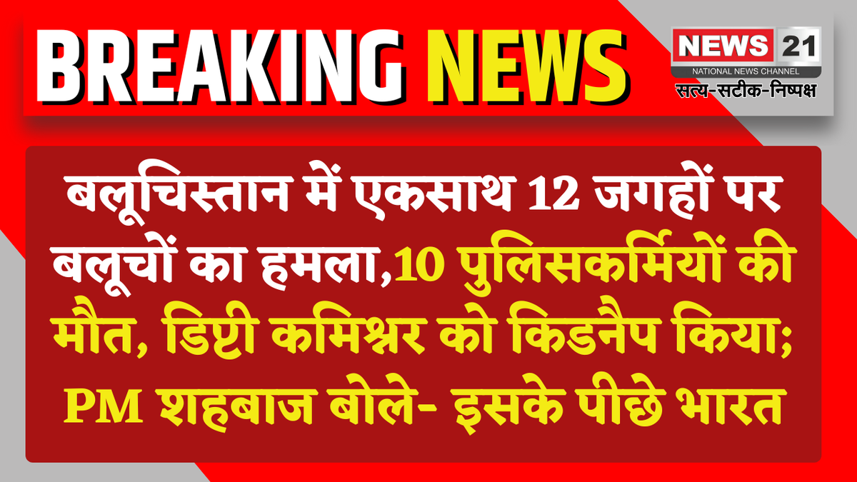 news21national's tweet image. बलूचिस्तान में एकसाथ 12 जगहों पर बलूचों का हमला

#Balochistan #PakistanSecurity #TerrorAttack #PoliticalStatement #BreakingNews #LatestNews #news21national