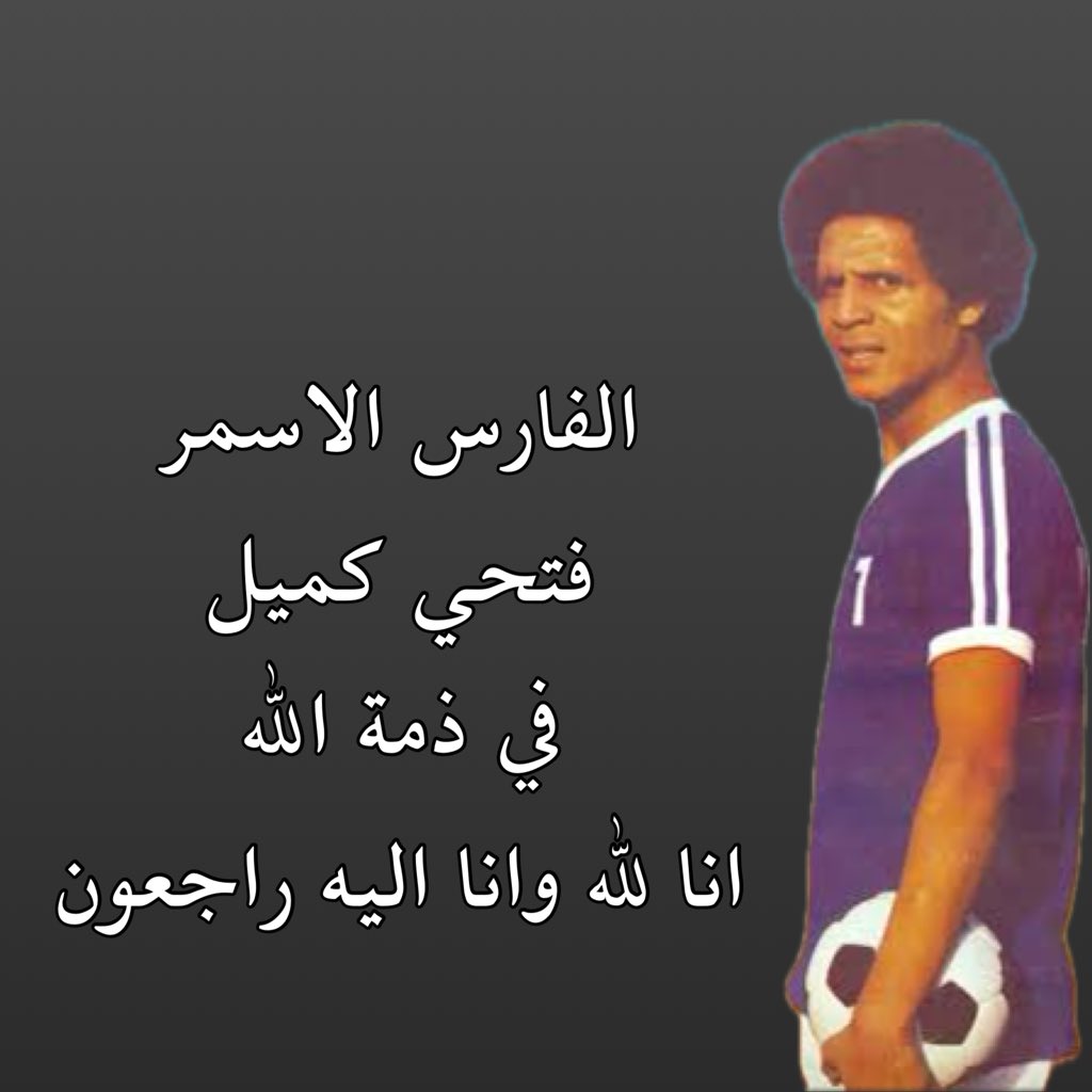 FahadNassar11's tweet photo. #فتحي_كميل https://t.co/LBpo7STEH5