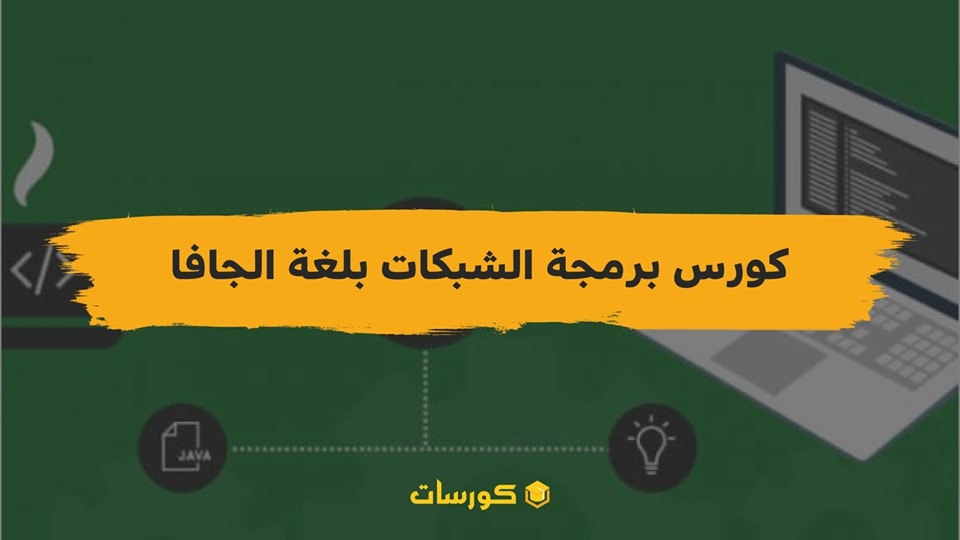 كورس تعلم برمجة الشبكات بلغة الجافا مكون من 99 مادة تعليمية مجاني وباللغة العربية مع شهادة معتمدة أون لاين 👇 coursat.org/c/130