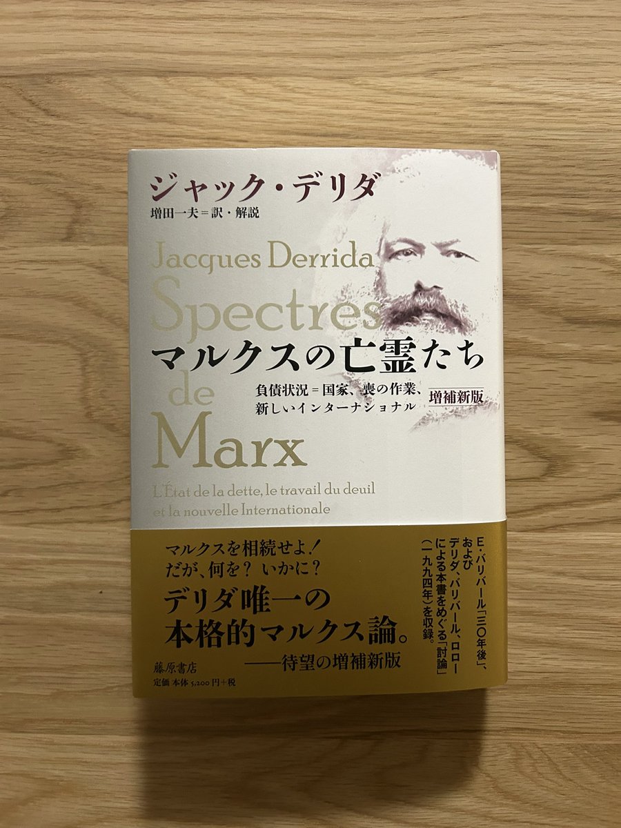 マルクスの亡霊たち 増補新版』ジャック・デリダ/増田一夫訳（藤原書店