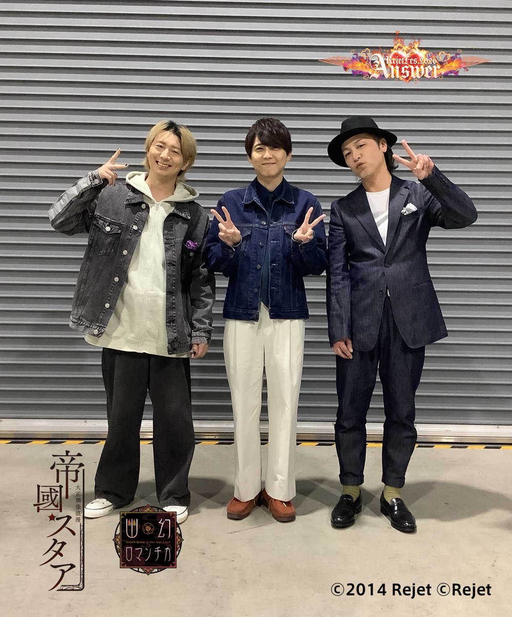 ⋱❤️‍🔥RejetFes.2026 Answer おまけ📸⋰

幽幻ロマンチカ/帝國スタアのメンバーでぱしゃり✨

『幽幻ロマンチカ』シリーズ好評発売中！

ぜひお手に取ってくださいね🎧

#幽ロマ #帝スタ
#リジェフェス