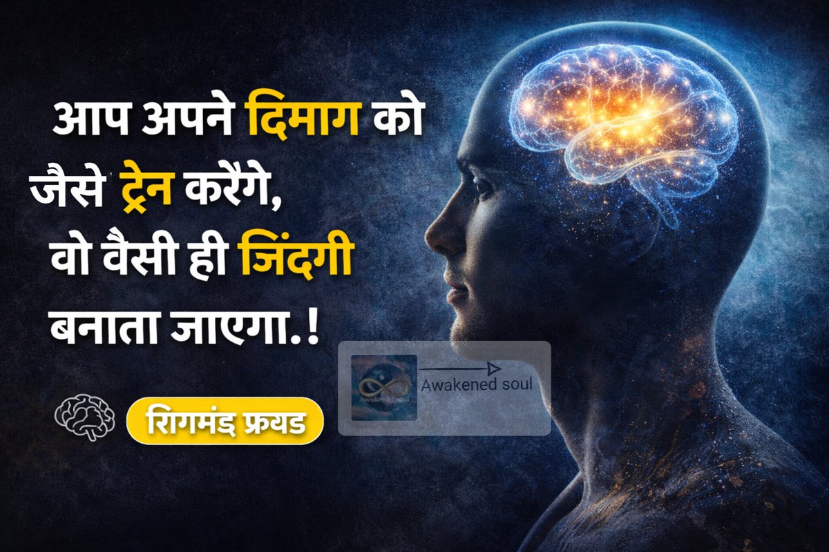 वैज्ञानिक कहते हैं, 
हमारे दिमाग का 90% हिस्सा
subconscious होता है।
यही आपकी
👉 आदतें बनाता है
👉 फैसले करवाता है
👉 और आपकी सोच को reality बनाता है
जो आप बार-बार सोचते हो,
वही आपका दिमाग ‘सच’ मान लेता है।”

अगर आप रोज़ सोचते हो 
मैं नहीं कर सकता…
तो दिमाग आपको सच में कमजोर बना