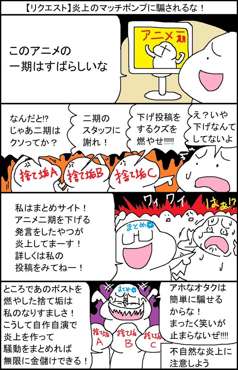 【リクエスト】炎上のマッチポンプに騙されるな 