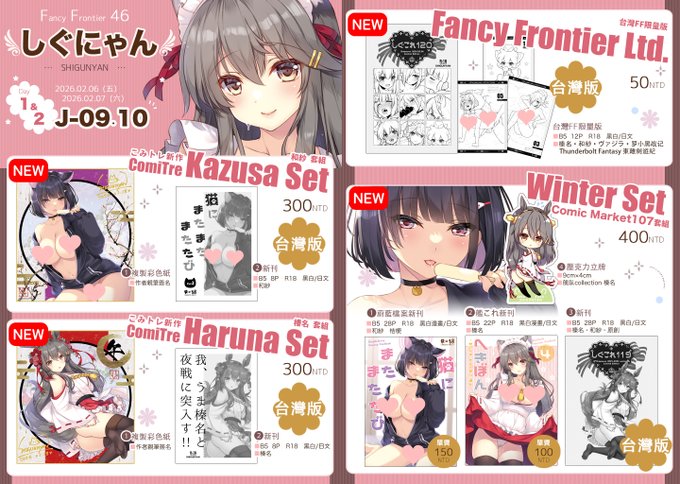 #FF46 お品書き 2026/2/6(五)-7(六) J09,J10【しぐにゃん】 台湾FF46に姉妹2人で本人参加します! 台湾新刊、冬コミセット、抱き枕カバーなど 非常期待能見到台灣的大家