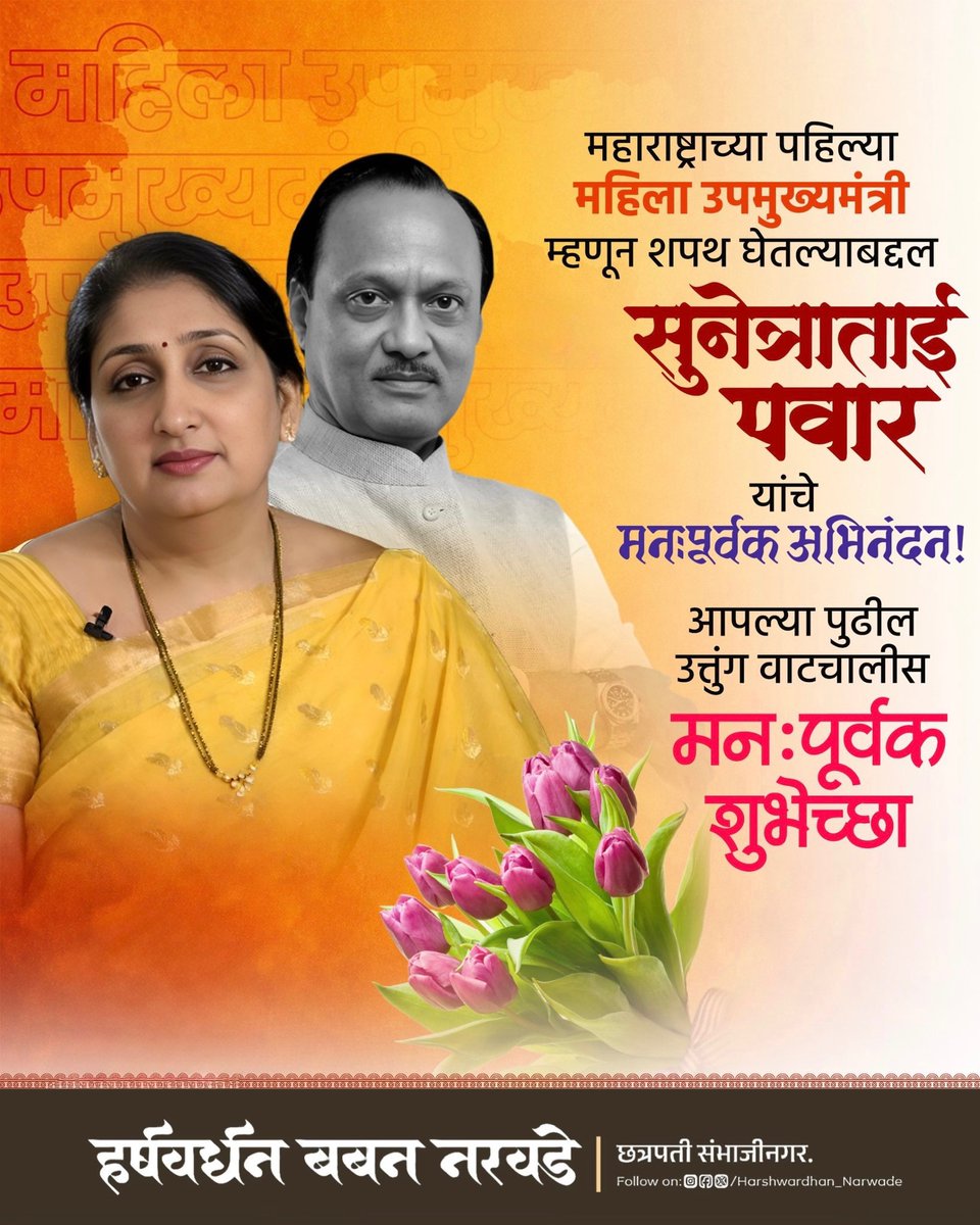 Harshwardhan15_'s tweet photo. स्व. अजितदादांच्या विचारांचा वारसा पुढे नेण्यासाठी महाराष्ट्राच्या पहिल्या महिला उपमुख्यमंत्री म्हणून शपथ घेतल्याबद्दल 
श्रीमती सुनेत्राताई पवार यांचे मनःपूर्वक अभिनंदन!

दादांच्या कार्याची शिस्त आणि जनसेवेची बांधिलकी तुमच्या रूपाने अशीच तेवत राहो.

#SunetraPawarDCM  #AjitPawar https://t.co/PkpFxSAqO5