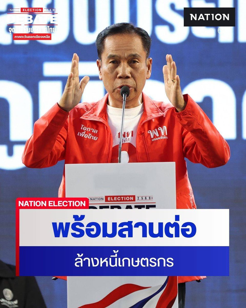 NationOnlineth's tweet image. "สุทิน" ชี้ "อีสาน" ยังมีปัญหาต้องแก้ไข "เพื่อไทย" พร้อมสานต่อระเบียงเศรษฐกิจพิเศษภาคอีสาน- ระเบียงเศรษฐกิจชายแดน ล้างหนี้เกษตรกร 
.
Link : nationtv.tv/news/politics/…
.
#การเมืองไทย #เลือกตั้ง69 #NationElection2569