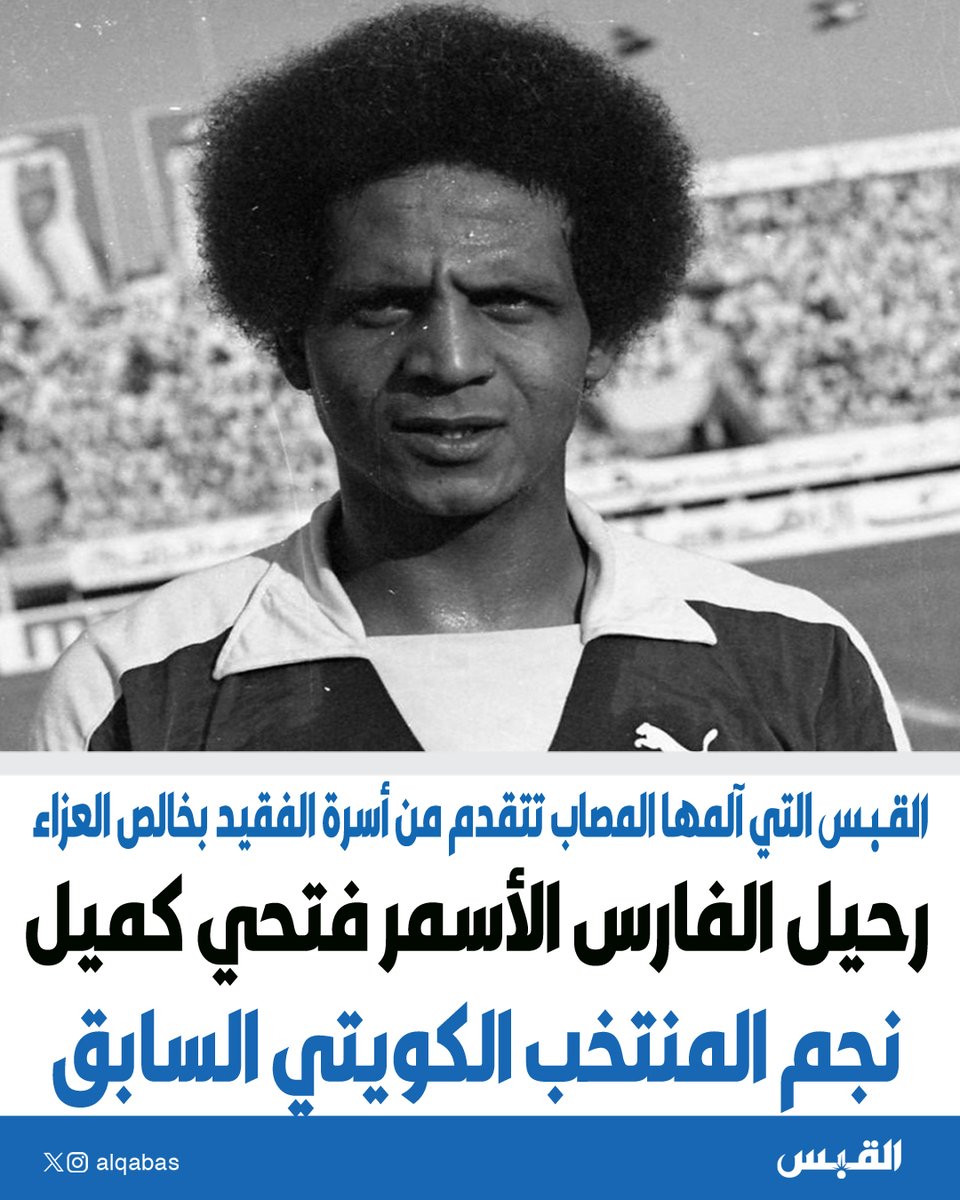 رحيل الفارس الأسمر #فتحي_كميل نجم المنتخب الكويتي السابق

• القبس التي آلمها المصاب تتقدم من أسرة الفقيد بخالص العزاء

bit.ly/4a5xpCx