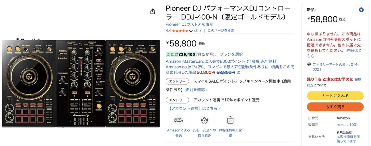 AmazonでパイオニアDDJ-400、限定ゴールドモデルが売ってた(残り一品