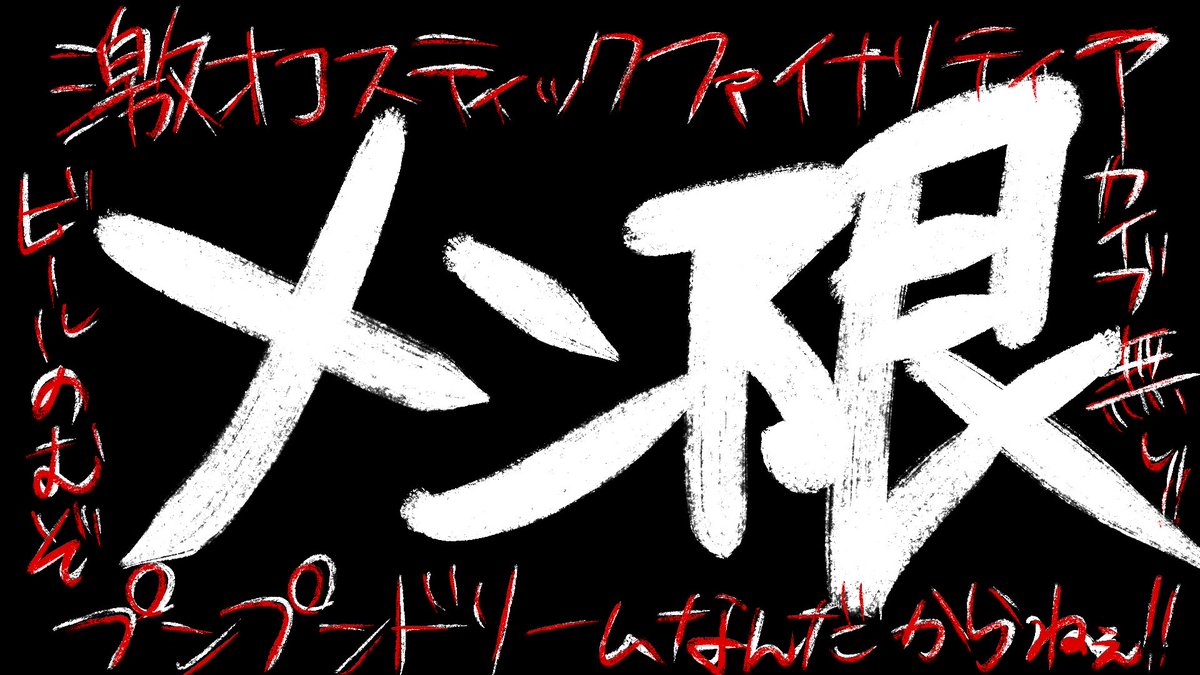 nekozenoshin's tweet photo. 本日２４時からメン限配信です！
アーカイブはありません！ https://t.co/1gLwWoO6hI