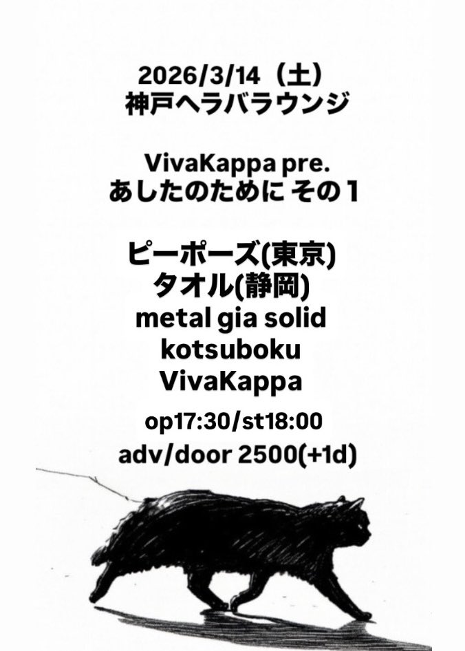 やります！ 2026/3/14（土） 神戸ヘラバラウンジ VivaKappa pre