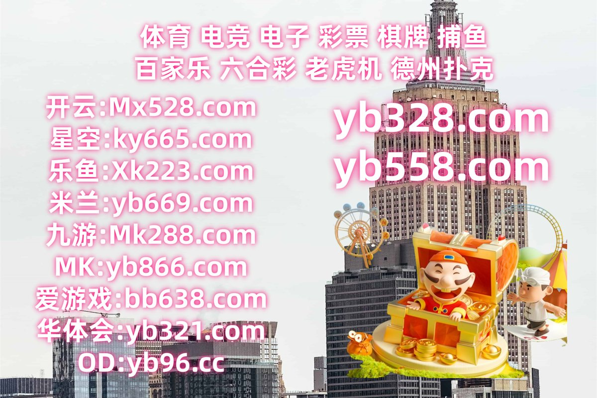 开云体育百家乐鱼天博彩票AG真人PG电子捕鱼电竞胜利体育酷游168飞艇华体会体育必威外围 tweet media