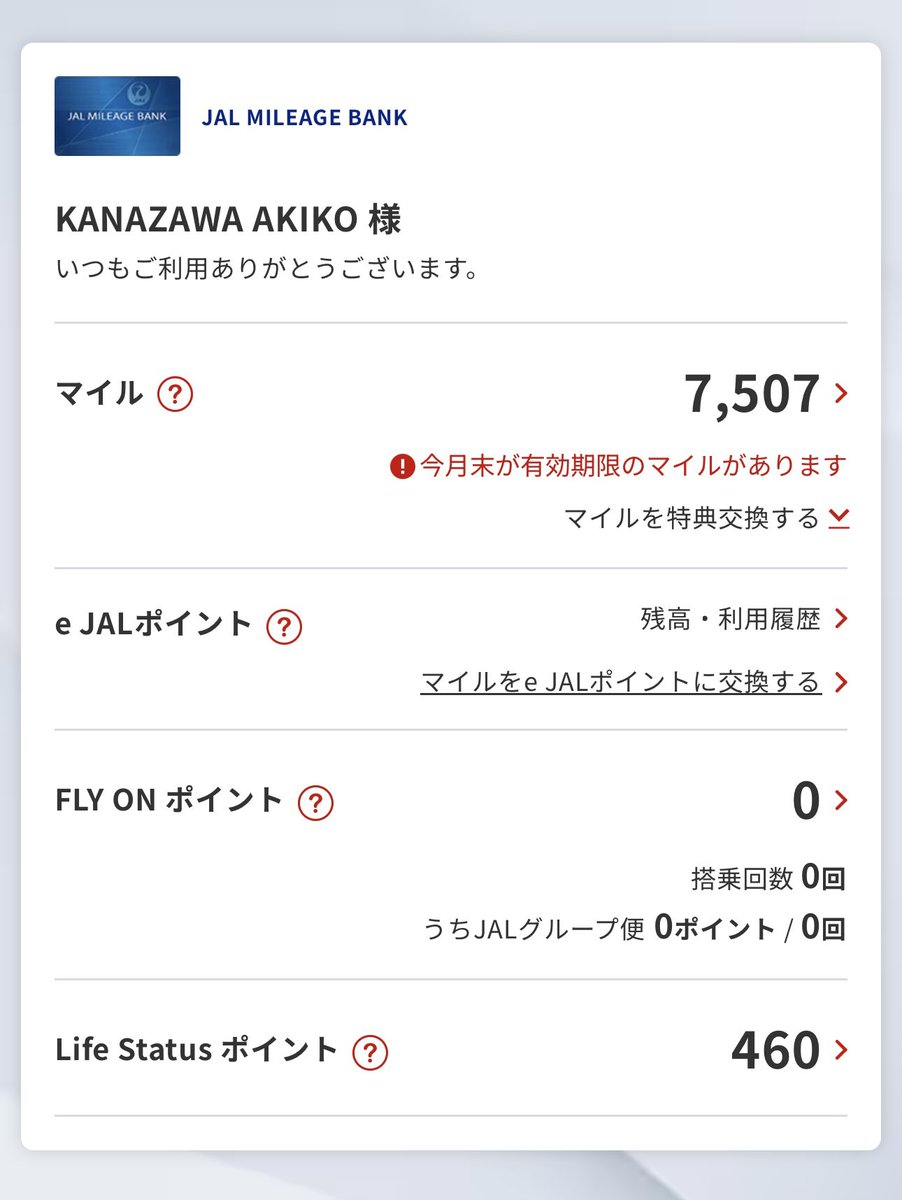 【2026.01.29】今月中にスタンプカード交換とか、クーポンを使うとか、いろんなお店でのタスクが重なり（笑） あれこれ考えて、お得に全て利用完了です。

そしてあと残すはこちら、JALほとんど使っていないはずなのに、いつのまにか国内線片道分くらいの特典航空券に交換できるマイルが…使わなきゃ。