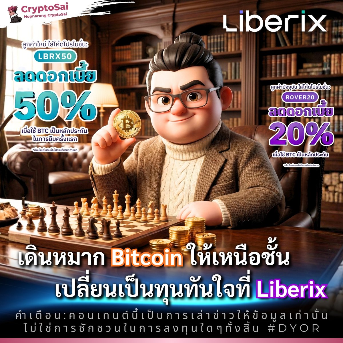 CryptoSaiV2's tweet photo. 🍊 เดินหมาก Bitcoin ให้เหนือชั้น
🔥 เปลี่ยนเป็นทุนทันใจที่ @LiberixTH
.
🤩🤩🤩
#whatisliberix #liberixช่วยคุณได้ #ยืมเงินได้แค่ใช้คริปโต #cryptobackedloan #LiberixKnowledge #CryptoSai
.
⚡ ถือ Bitcoin ต้องการใช้บาท แต่ไม่อยากขาย Liberix จัดให้
🔥 จัด 2 โปรเดือด เปลี่ยนคริปโตในมือให้เป็นสภาพคล่อง
.
🌐 เราสามารถเปลี่ยนสินทรัพย์ดิจิทัลให้เป็นเงินบาทได้
🔹 ไม่ต้องขาย สินทรัพย์ดิจิทัลที่เราถือครอง
🔹 ใช้ Bitcoin (BTC) เป็นหลักประกันได้อย่างมั่นใจ
.
🆕 โปรแรงสำหรับเพื่อนใหม่ (New User)
🔸 สำหรับใครที่ยังไม่เคยลอง โปรเดือดที่ 1 ยืมครั้งแรกแบบคุ้มค่าที่สุด
🔸 รับส่วนลดดอกเบี้ย 50% / ยืมสูงสุด 100,000 บาทแรก
🔸 กรอกโค้ด: LBRX50
.
🤝 จัดเต็มให้ลูกค้าปัจจุบัน (Existing User)
🔹 ลูกค้าเก่าไม่น้อยหน้า โปรเดือดที่ 2 เพื่อเสริมสภาพคล่อง
🔹 รับส่วนลดดอกเบี้ย 20% / ใช้ได้สูงสุดถึง 2 ครั้ง ต่อคน
🔹 กรอกโค้ด: ROVER20
.
⏳ ระยะเวลามีจำกัด
🔸 เริ่มตั้งแต่วันนี้เป็นต้นไป
🔸 ถึงวันที่ 15 มีนาคม 2569
.
💖 ลงทะเบียน Liberix ใช้รหัสแนะนำ CryptoSai นี้นะครับ
REF : Cryptosai
https://t.co/JLcVVc3Ps5
.
⚡ นำคริปโตมาปลดล็อกมูลค่า คิดถึง Liberix 🚀
.
🟣 เข้า Line OpenChat ของ Liberix
ร่วมกิจกรรม และ อัปเดทข่าวสารได้แล้ว
OpenChat: Liberix Community : https://t.co/6IAfy6LBKA
.
*กู้เท่าที่จำเป็นและชำระคืนไหว ดอกเบี้ยสูงสุด 15% ต่อปี
*คอนเทนต์นี้เป็นการเล่าข่าวให้ข้อมูลเท่านั้น ไม่ใช่การชักชวนในการลงทุนใดๆทั้งสิ้น #DYOR