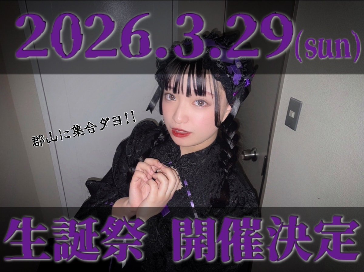 黒姫ねむ💜Arrow Heart💘3/29生誕祭！ (@nemu_ah0312) / Posts / X