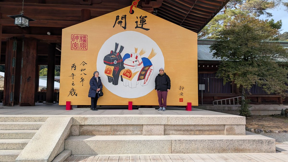 橿原神宮 大きな絵馬 今年もご挨拶です。