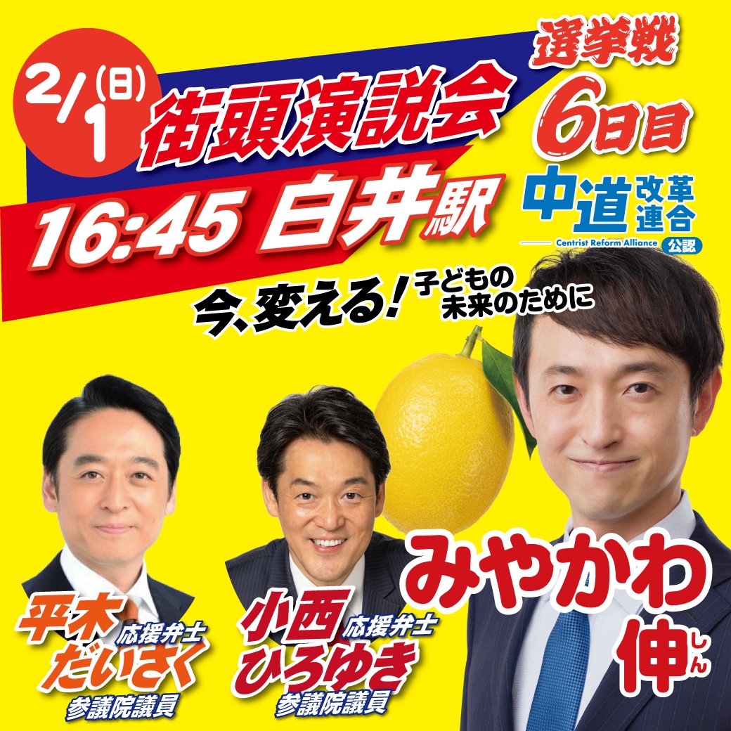 Shin1Miyakawa's tweet photo. 選挙戦六日目の明日は、酒々井、印西、白井のみなさまにお訴えに参ります。

白井駅では公明党の平木大作参議院議員、立憲民主党の小西ひろゆき参議院議員が応援に駆けつけてくださいます。

政策通のお二人のビジョンをどうぞ聞きに来てください！

#中道改革連合 #みやかわ伸 #白井市 https://t.co/w1rWOH75Io