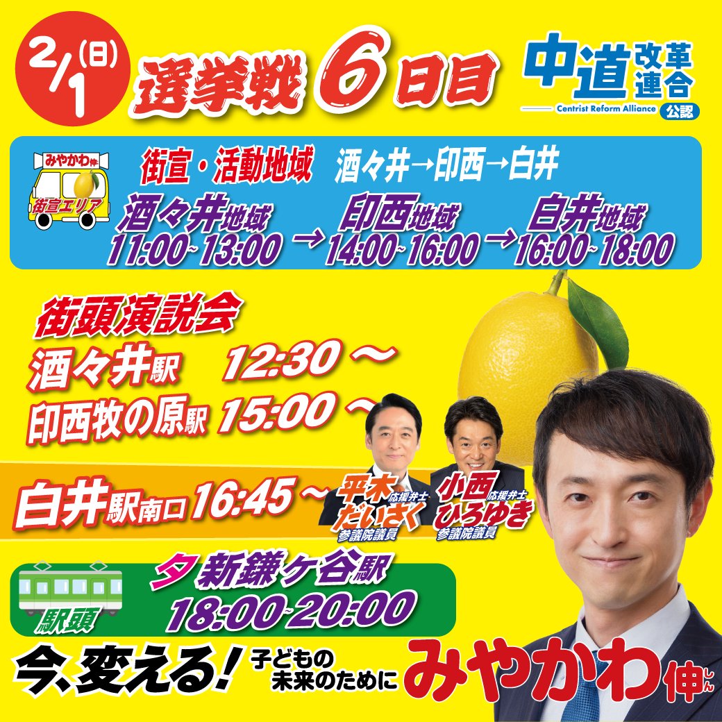Shin1Miyakawa's tweet photo. 選挙戦六日目の明日は、酒々井、印西、白井のみなさまにお訴えに参ります。

白井駅では公明党の平木大作参議院議員、立憲民主党の小西ひろゆき参議院議員が応援に駆けつけてくださいます。

政策通のお二人のビジョンをどうぞ聞きに来てください！

#中道改革連合 #みやかわ伸 #白井市 https://t.co/w1rWOH75Io