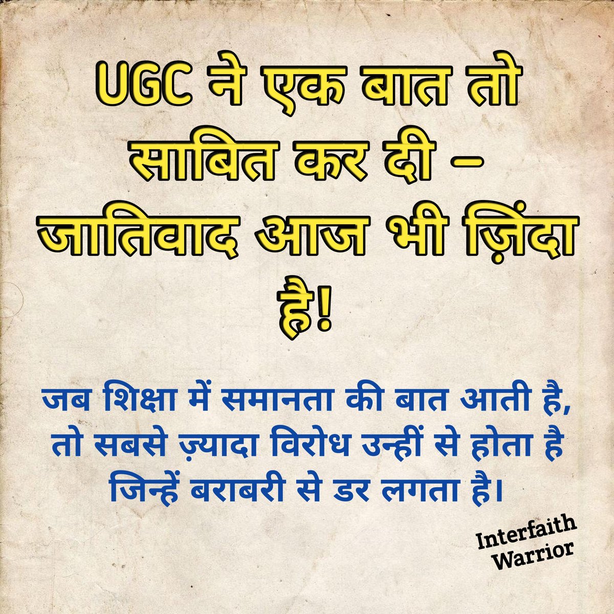 interfaithwarri's tweet image. UGC ने एक बात तो साबित कर दी —
जातिवाद आज भी ज़िंदा है!

जब शिक्षा में समानता की बात आती है,
तो सबसे ज़्यादा विरोध उन्हीं से होता है
जिन्हें बराबरी से डर लगता है।
#UGC #UGCAct #UGCNews