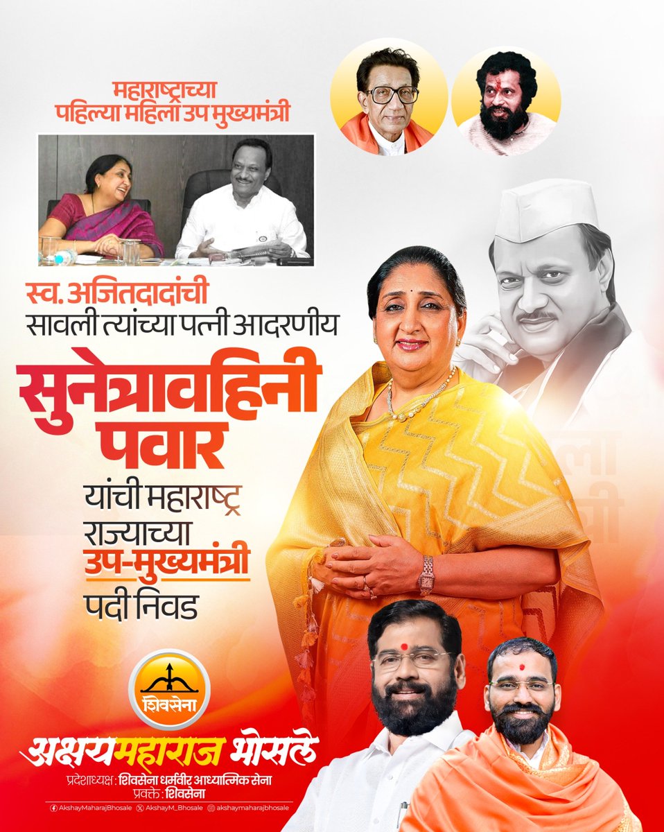 राज्याच्या पहिल्या महिला उप मुख्यमंत्री <a href="/SunetraA_Pawar/">Sunetra Ajit Pawar</a> वहिनी..

आदरणीय वहिनीसाहेब...

अजितदादांच्या  अंत्यविधीनंतर लगेच आपण शपथ घेतली, यावर टीका होणं अपेक्षितच आहे. राजकारणात निर्णयांपेक्षा वेळ जास्त बोलकी असते. मात्र या वेळेकडे भावनेने नव्हे, तर अर्थाने पाहिलं पाहिजे. राज्य