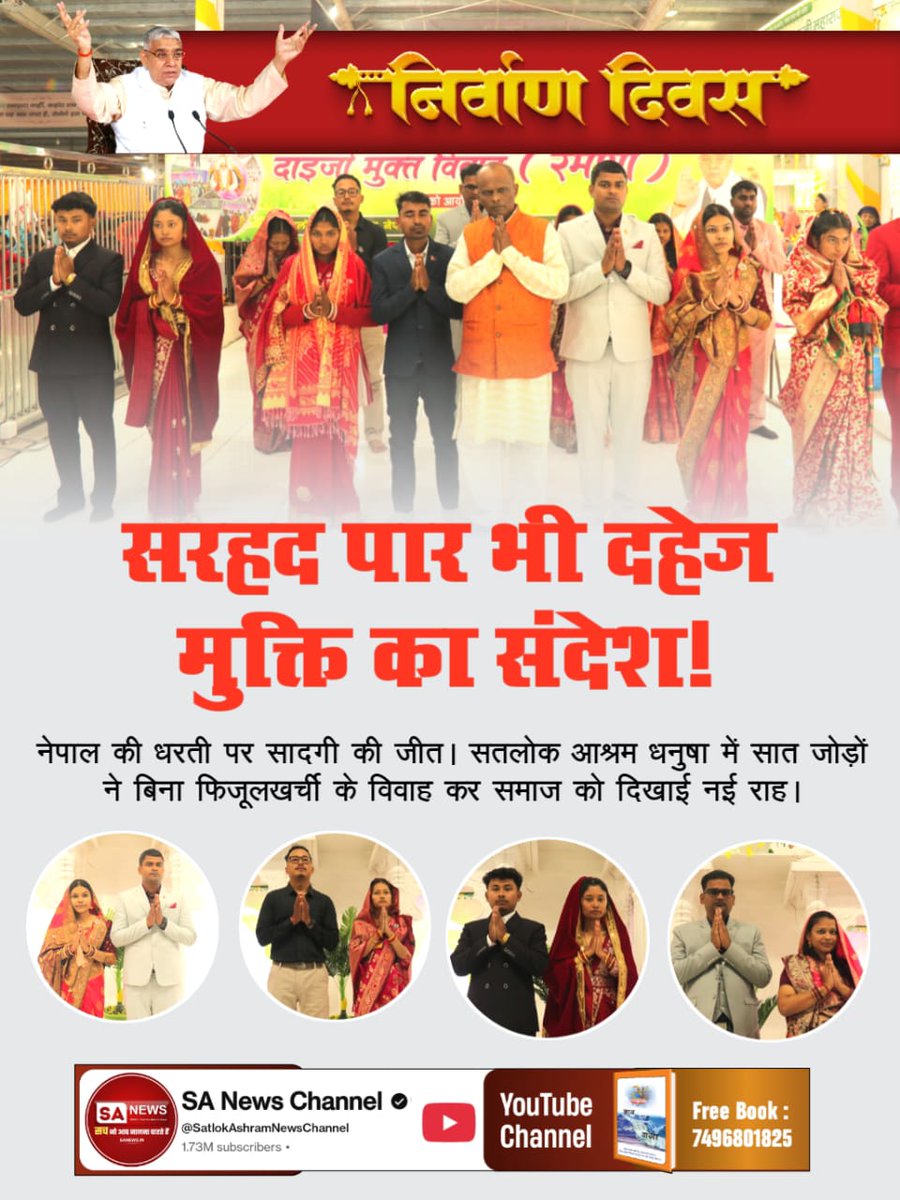 #अब_भारत_बनेगा_दहेज_मुक्त
📲📲
17 मिनट में 17 शादियाँ!
न कोई खर्च, न कोई लेना-देना। सतलोक आश्रम सोजत (राजस्थान) में शास्त्र विधि अनुसार संपन्न हुआ 17 जोड़ों का अद्भुत दहेज रहित विवाह।
17 Minutes Dowry Free Marriages
