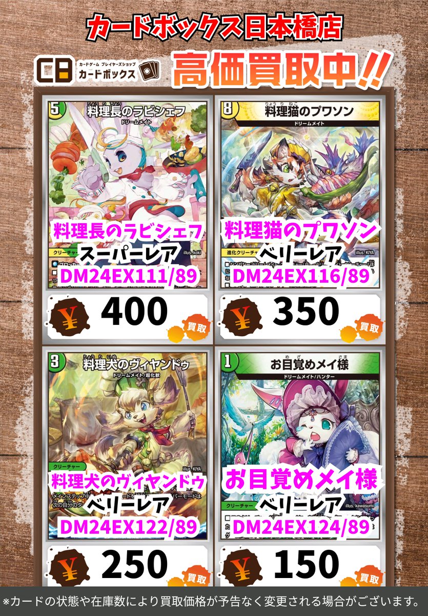 CB日本橋店デュエマ買取表 ドリームメイト募集中‼️ 料理長の