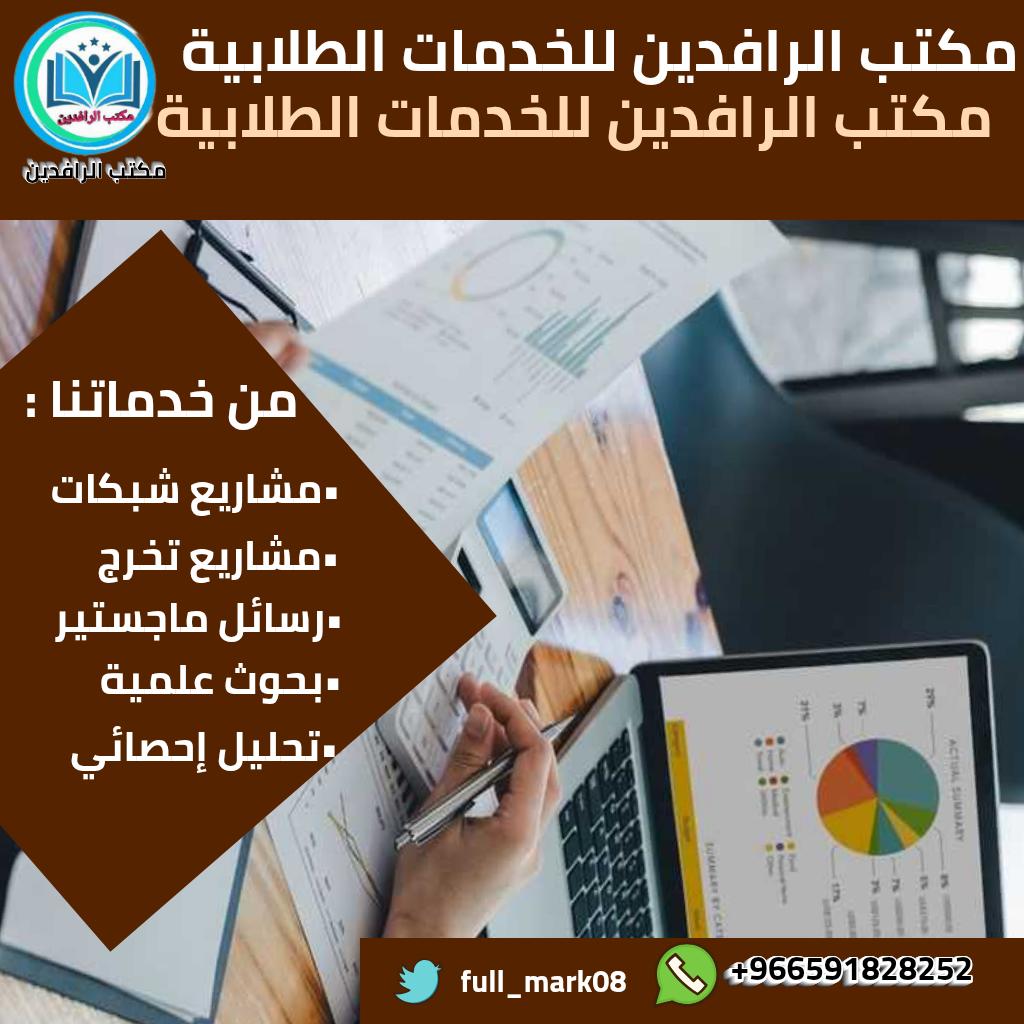 بحث فقهي برمجة حلول ذكاء مؤسسي 
بحث تمريض تقنيات العرض الحديث 
عرض أكاديمي تحليل بيانات 
تحليل إحصائي رساله ماجستير 
رسائل دكتوراه في إدارة الموارد البشرية 
رسائل دكتوراه في المحاسبة 
بحوث متقدمة في الابتكار التقني 
مشروع اردوينو دراسة جدوى 
رسائل ماجستير في امن السيبراني