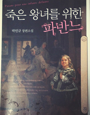 죽은 왕녀를 위한 파반느. 박민규. 2009 

나. 그녀. 요한. 군만두. 켄터키 치킨 

- 
누군가를 사랑한 삶은 
기적이다 

누군가의 사랑을 받았던 삶도 
기적이 아닐 수 없을 것이다