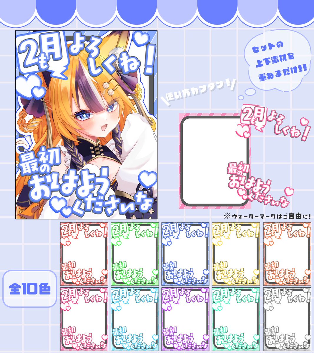 🔈\フリー素材配布/🔈

2月もよろしくね‼️🗓️
　　　おはよう素材☀️

・いいね❤️&amp;RP♻️で使用可！⭕️
・背景＋素材

DLはBOOTHリンク🔗orツリーから↓
oftenandre.booth.pm/items/7934364

フォロー等もらえるととても励みになります！

#おはようVライバー素材
#おはようVtuber素材