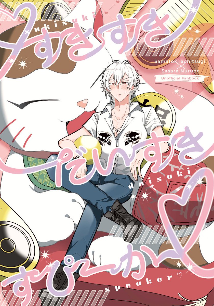 2/8イベントサンプル
「すきすきだいすきすぴーかー」
さまささ / A5 / 全年齢 / 48P/ 600円（会場価格）

12月のwebオンリーで展示した話に、🎋と骸スピーカーの話・その後のどつ飲み会・朝チュン小話 を足したものを本にしました！