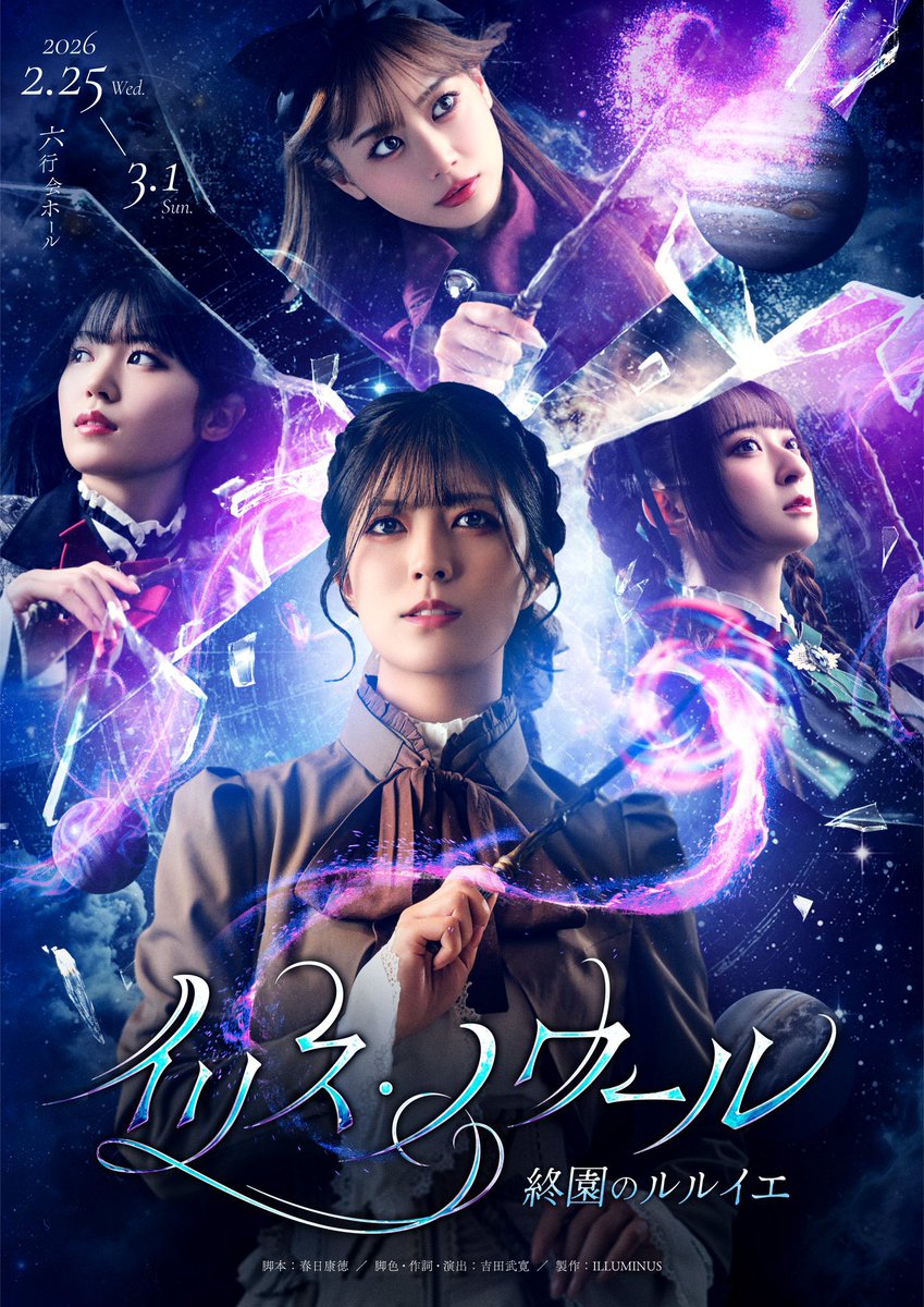 #イリスノワール
『イリス・ノワール -終園のルルイエ-』
キービジュアルが公開されました！

まもなく稽古が始まるので仕込み準備中。
熱い魔法の戦いになりそうです🪄