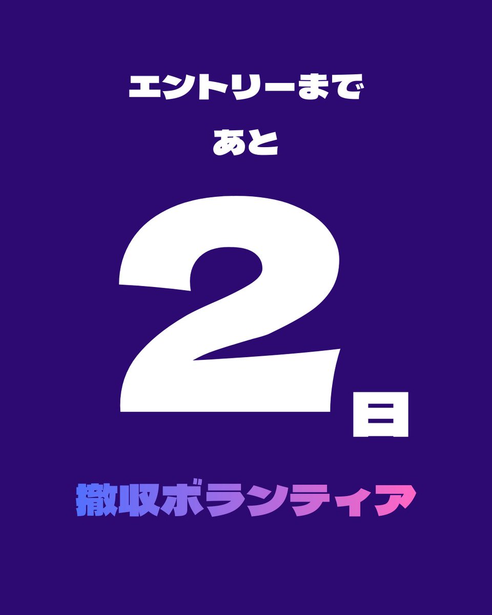 iseshima_tri's tweet photo. DAY2 大会終了後の撤収選手ボランティアを募集させて頂きます。

レースの余韻に浸りながら、
『撤収までがトライアスロン！』という
熱い志🔥をお持ちの方はぜひ🙋‍♀️

参加頂ける方は、
エントリー時に参加について質問項目があるので『参加する』をチェックして下さい🙇‍♀️

どうぞよろしくお願いします🙏 https://t.co/nw9xZyGsP7