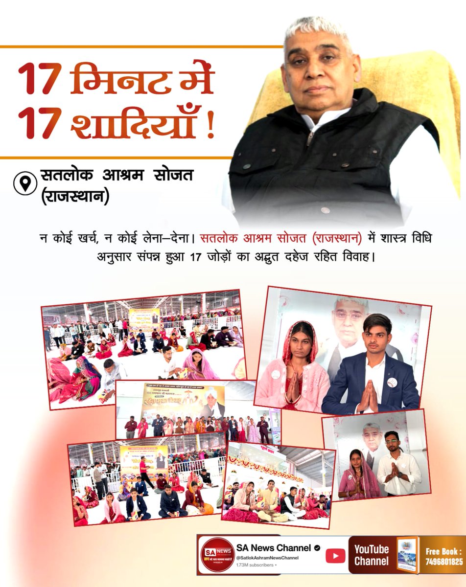 #अब_भारत_बनेगा_दहेज_मुक्त
सरहद पार भी दहेज मुक्ति का संदेश!
नेपाल की धरती पर सादगी की जीत। सतलोक आश्रम धनुषा में सात जोड़ों ने बिना फिजूलखर्ची के विवाह कर समाज को दिखाई नई राह।
17 Minutes Dowry Free Marriages