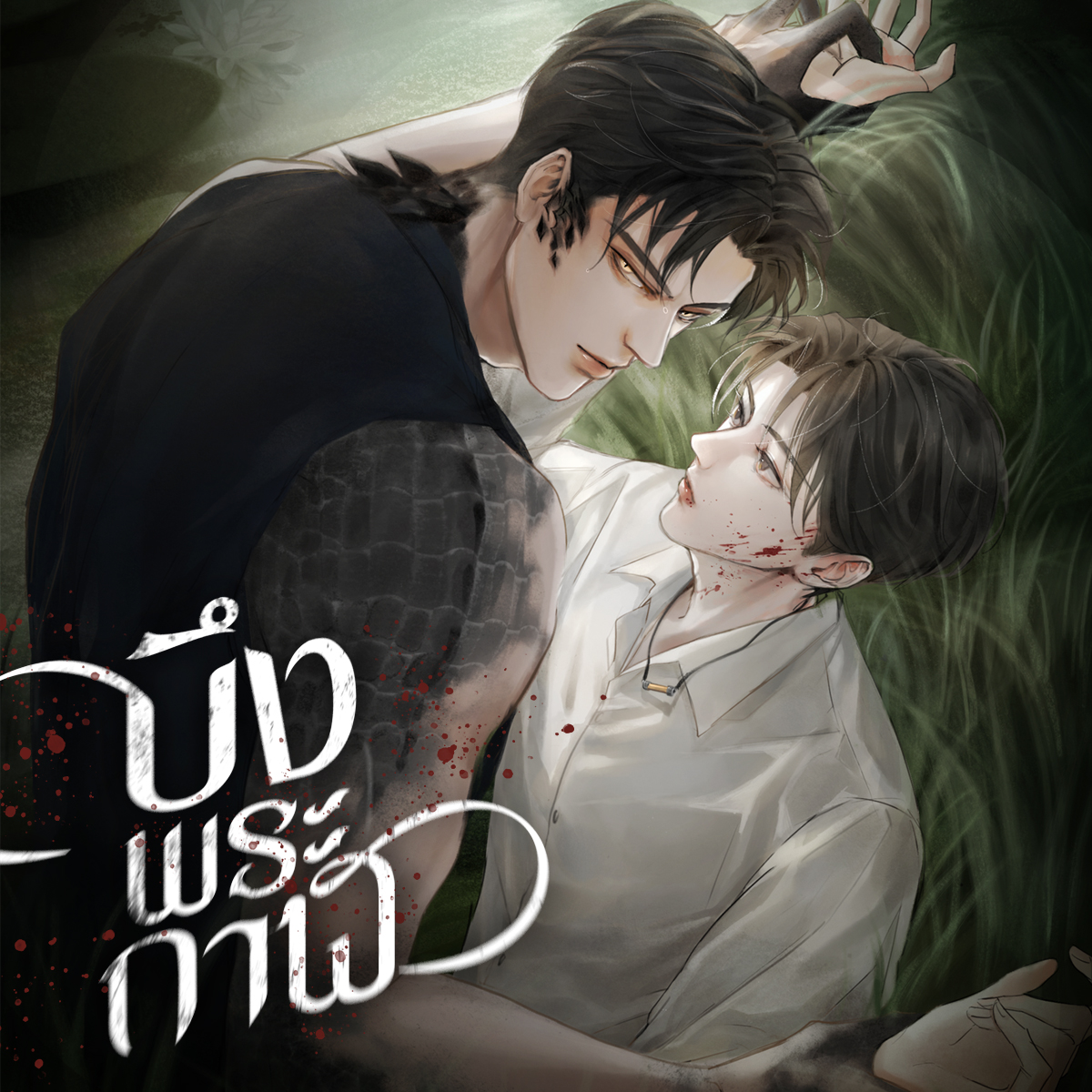 "ห้วยหนองคลองบึงล้วนมีเจ้าถิ่น 
ระวังมันได้กลิ่นความขลาดเขลา
โอ้ละเห่ขับกลอนไม่อาจบรรเทา 
คนโง่เง่าล่วงล้ำถึงตาย ‘บึงพระกาฬ’

#บึงพระกาฬ