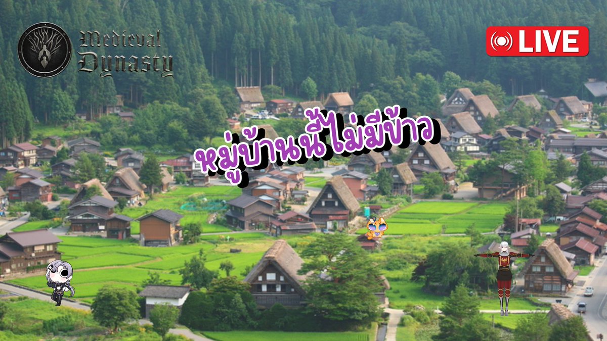 Cqueennani's tweet image. Live🔴 || Medieval Dynasty|| หมู่บ้านนี้ไม่มีข้าว || Ft. @LyonGladiolus  &amp;amp; @Rubyreth 

Time 8:30 PM. GMT+7🕣

#CqueenNani #Vtuber #MedievalDynasty