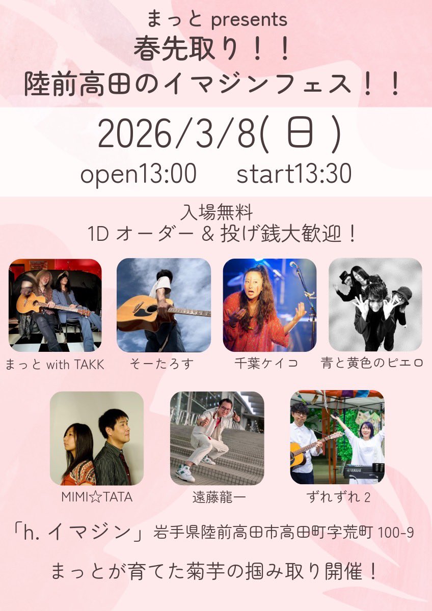 情報解禁‼️
2026年まっとpresents第二弾‼︎
陸前高田で春フェスを開催します‼️

今回もこの陸前高田に僕が音楽を通して出逢った大切な仲間が音楽を奏でに集まってきてくれます。
本当に素晴らしい音楽家ばかりです。
ありがとう兄弟達‼︎

長丁場ですので最初から最後まで見て下さいとは言いません、