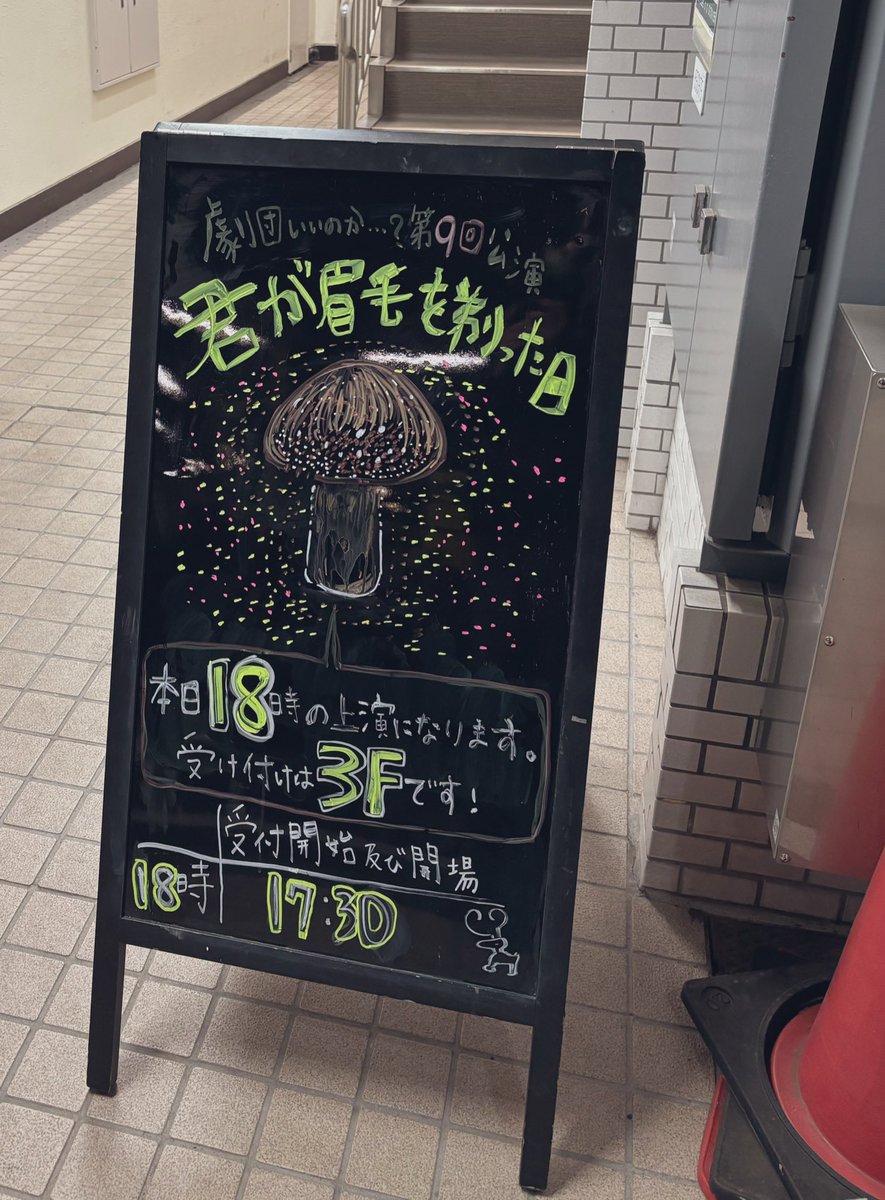 所属劇団の本公演『#君が眉毛を剃った日』観てきました！

個人的にすごく好きな公演でした...。いいのか特有の掴みどころのなさを残しつつも比較的キャッチーなタッチで、キャラクターの愛くるしさが倍増していたというか。でも明らかにクレイジーで、だけど切実で。少し泣きました🥒