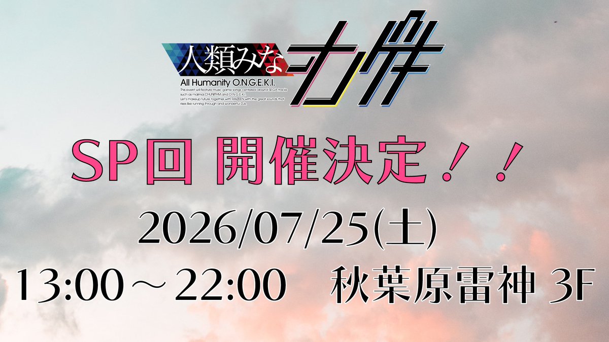 #人類みなオンゲキ
今年夏までの開催情報まとめです！

・ #ちょいゲキ:3/24(火)19:00-23:00
・Vol.35:4/18(土)14:00-18:00
・ #人類いなゴマガキ:4/18(土)14:00-18:00
・Vol.36 SP:7/25(土)13:00-22:00

秋葉原雷神でお会いしましょう⚡️