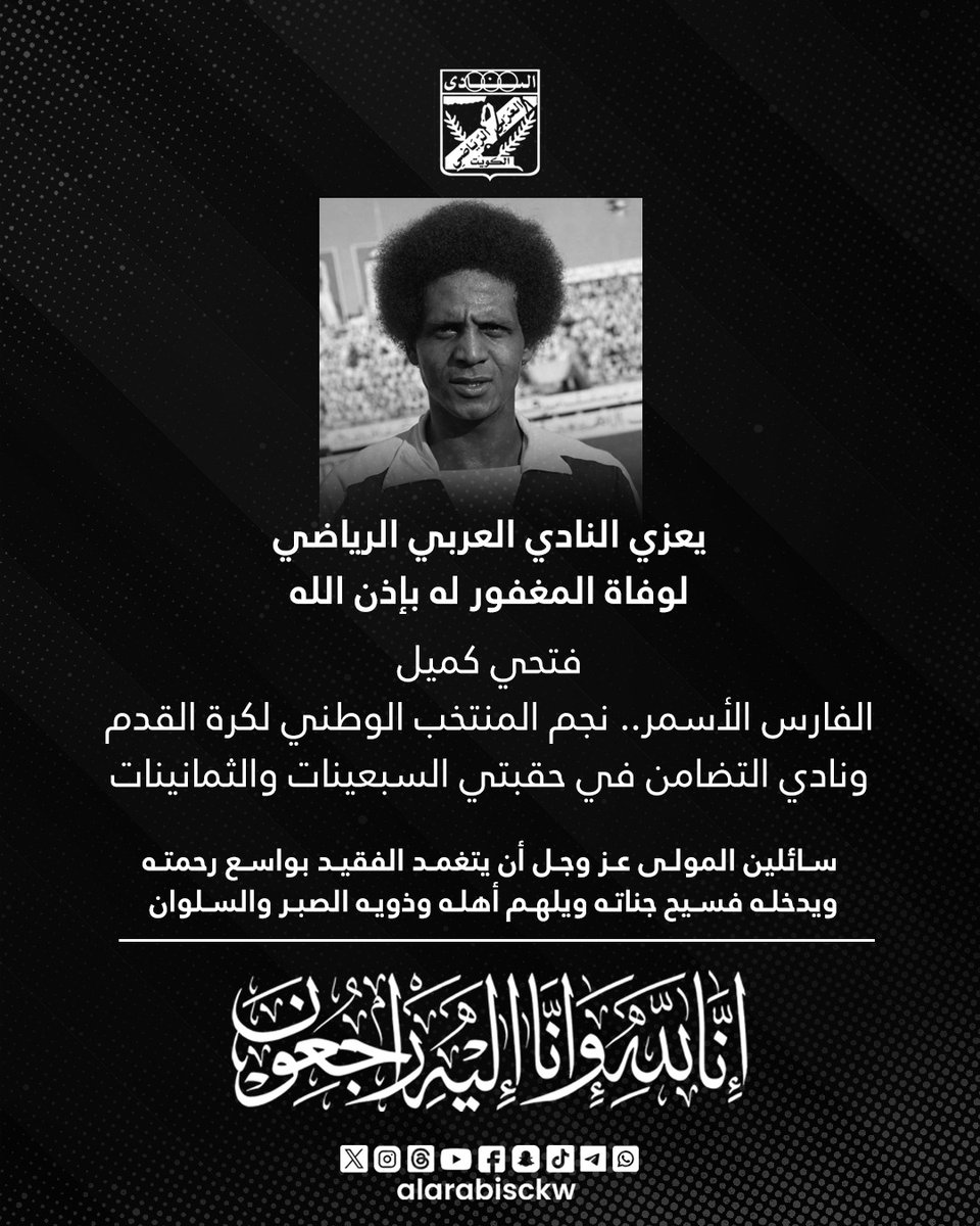 ⬛ تعزية

يتقدم النادي العربي الرياضي بأحر التعازي لوفاة المغفور له باذن الله، الفارس الأسمر فتحي كميل

إنا لله وإنا إليه راجعون