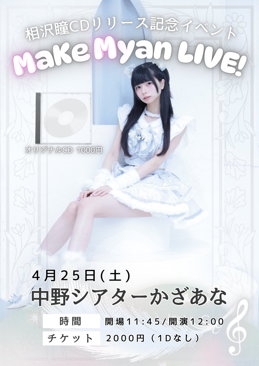 🤍4.25 相沢瞳CDリリース記念イベント🤍 ＼チケット発売が開始しました