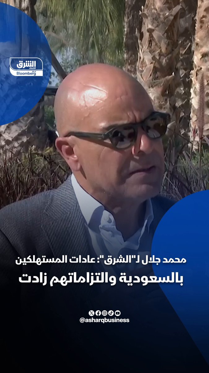 الرئيس التنفيذي للشركة المتحدة للإلكترونيات "إكسترا"، محمد جلال لـ "الشرق": - عادات المستهلكين في السعودية تغيرت والتزاماتهم زادت خاصة شريحة الشباب - محافظ شركات القطاع غير المالي بالسعودية تضاعفت 11 مرة في خمس سنوات من 2.5 مليار ريال في 2019 إلى 27 ملياراً في 2024. اللقاء جاء على هامش ملتقى "الاستثمار بحر" في جزيرة شورى السعودية. slman_TV 