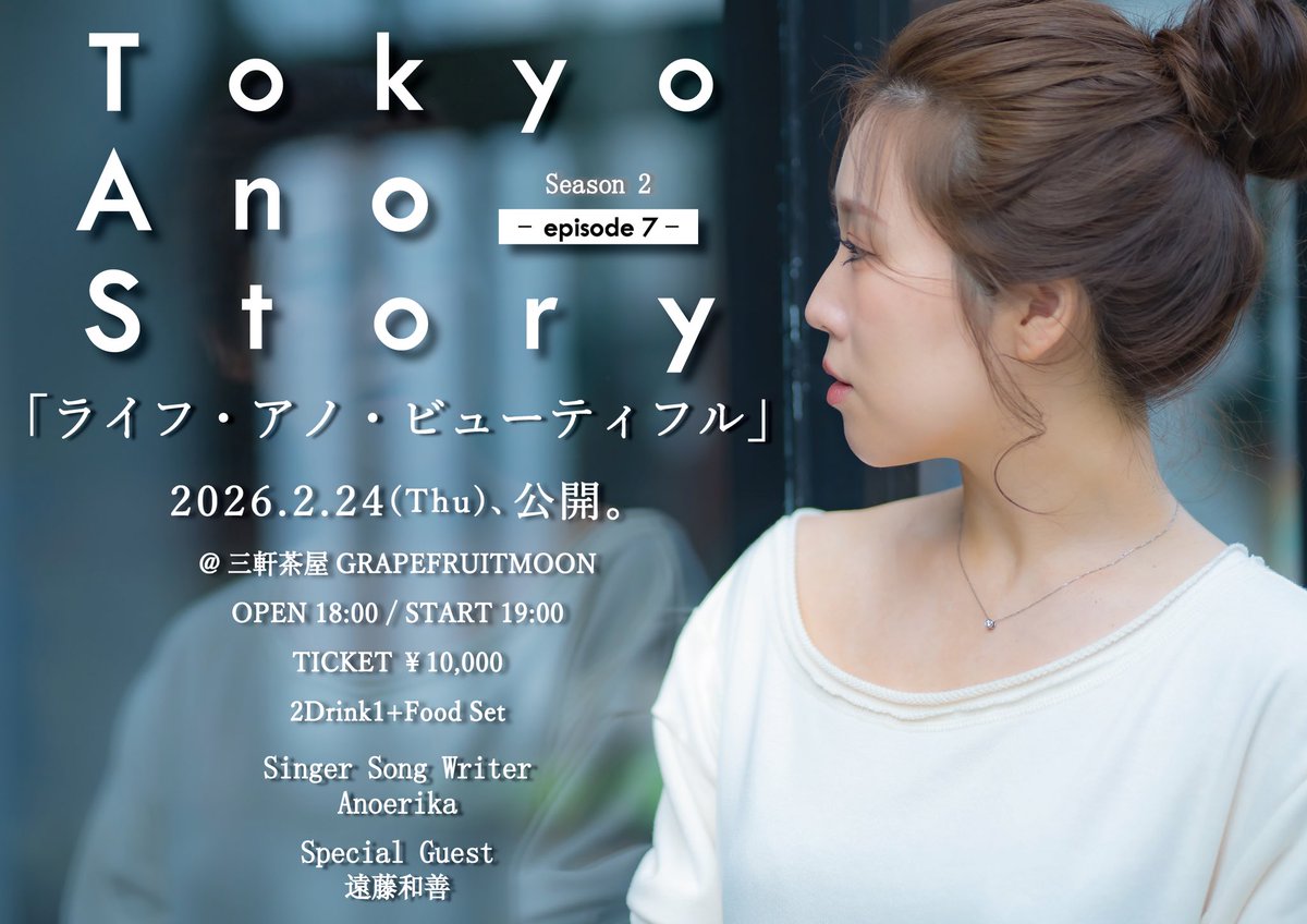 NEXT Tokyo Ano Story⬇️

2026.2.24(Tue)
Tokyo Ano Story season2
-episode7- 「ライフ・アノ・ビューティフル」
📍三軒茶屋GRAPEFRUITSMOON
OPEN 18:00 START19:00
TICKET ¥10,000- (2drink+foods+gift)
-special guest-
遠藤 和善

🎫 docs.google.com/forms/d/e/1FAI…