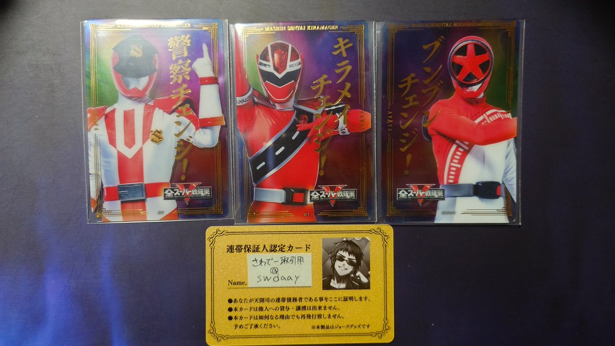 【交換】全スーパー戦隊展　クリアカード E

譲:パトレン1号、キラメイレッド、ブンレッド
求:ゼンカイザー

郵送(送料相互負担)での交換のみ。
外袋必要な方は明記お願いします。

検索からでもお気軽にどうぞ。