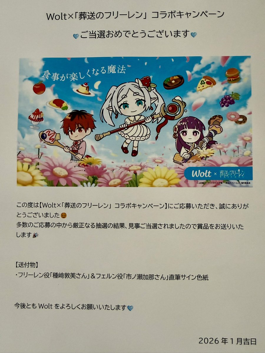 ｷﾀ━(ﾟ∀ﾟ)━! Wolt×葬送のフリーレンコラボで抽選応募した