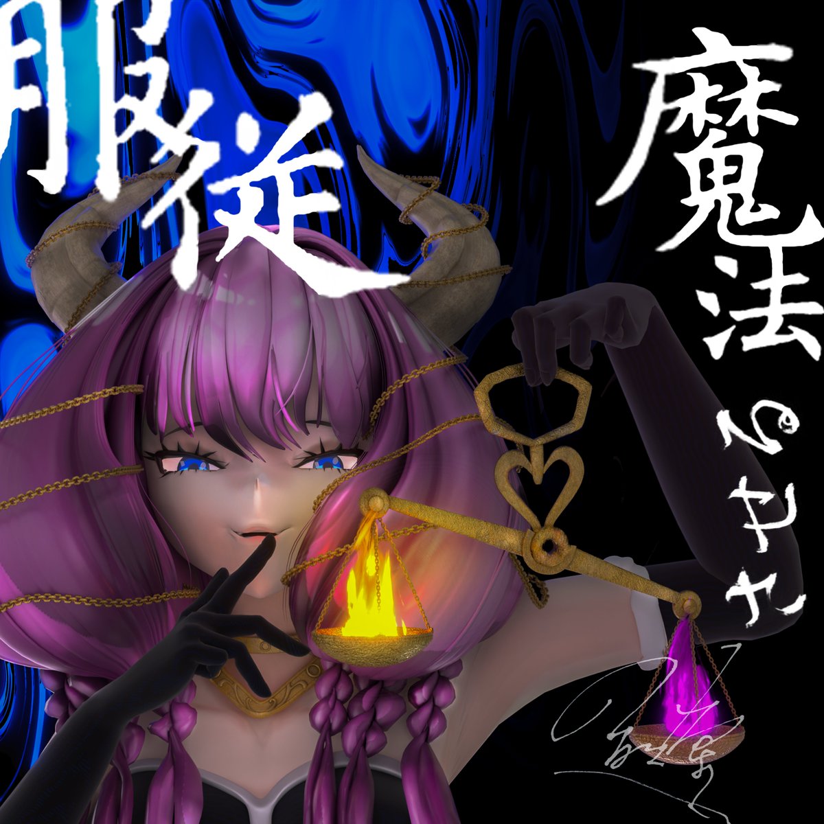 静かに、量られる。 #ファンアート #3DCG