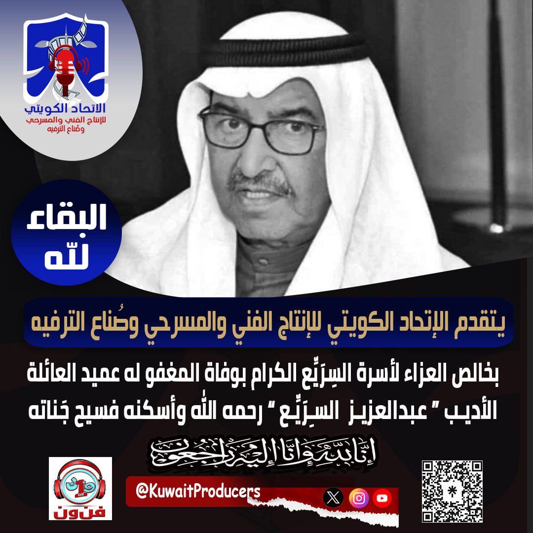 نسأل الله أن يرحم #عبدالعزيز_السريع  وأن يعفو عنه ويغفر له وأن يثبته عند السؤال ، وأن يوسع مدخله ويكرم نزله ، ويجعل قبره روضة من رياض الجنة ، عسى الله يجعله في الفردوس الأعلى ، بإذن الله تعالى .
إنا لله وإنا إليه راجعون