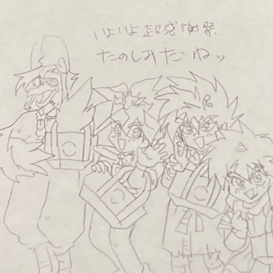 いよいよ明日！ワタル感謝祭！楽しみねー