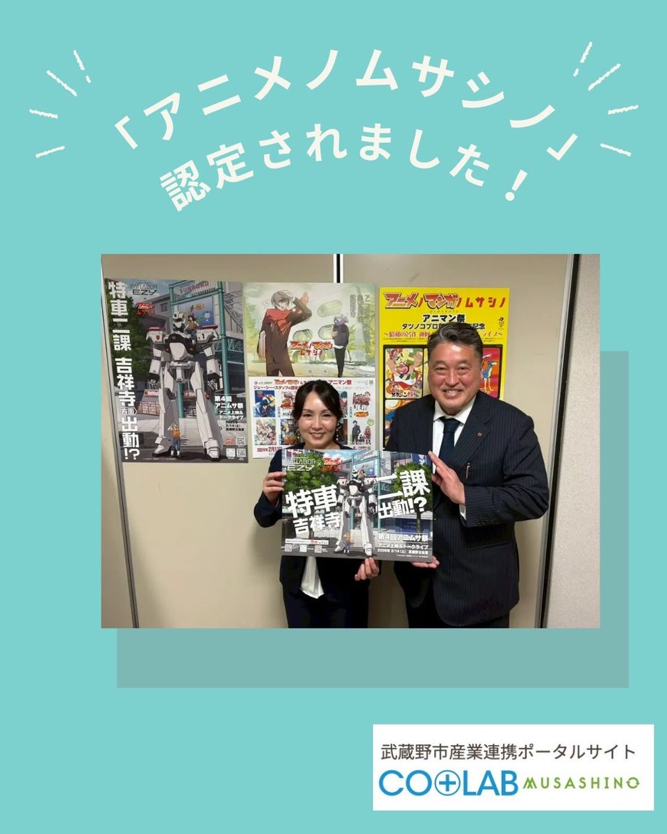 CoMusashino's tweet photo. 🎉「アニメノムサシノ（アニムサ）」がコラボ認定❣️

武蔵野市×アニメで地域活性化に挑戦するプロジェクト✨
第4回アニムサ祭（2026年2月開催）の見どころも語った記事が公開されました！
ぜひチェック👇
https://t.co/jRotNzSCLT

#武蔵野市 #コラボむさしの #アニムサ #産業振興 https://t.co/oEYbHYcRj9