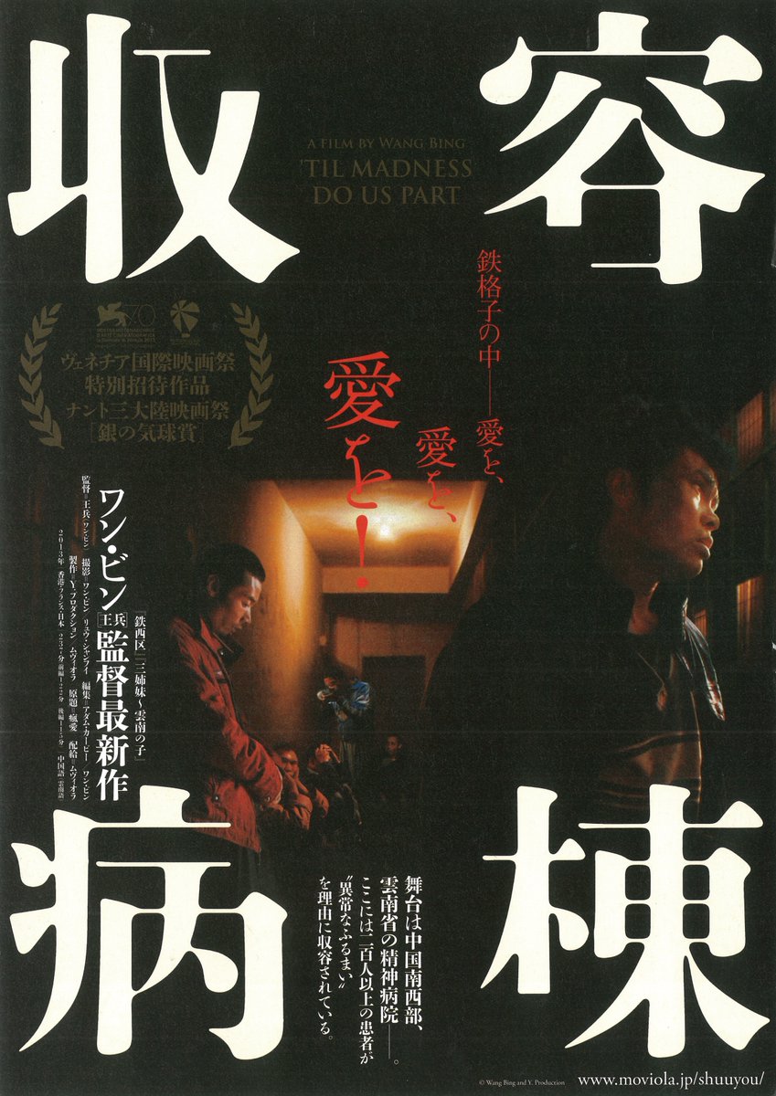 【📹上映決定📹】

┈┈┈┈┈┈┈┈┈┈┈┈┈┈
#ワン・ビン 監督特集《第1週》
  8週連続 オールナイト上映！
┈┈┈┈┈┈┈┈┈┈┈┈┈┈

『#無言歌』(109分)
『#収容病棟 前編』(122分)
『#収容病棟 後編』(115分)

⭐️2/7㊏・2/14㊏
🌕23:10〜5:30 (休憩2回)
🎦3本セット・指定席・一律3600円