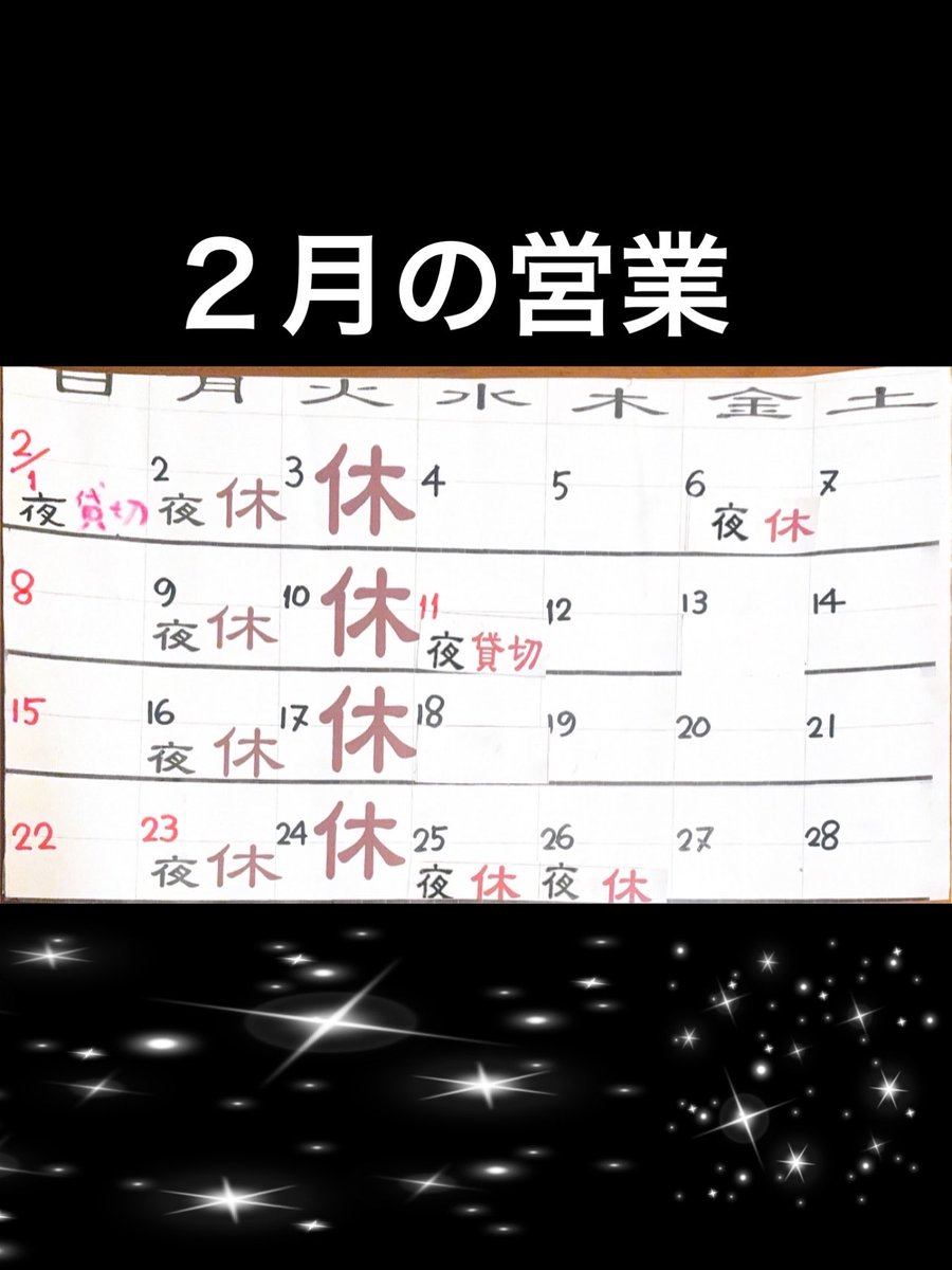 nagashimaya's tweet photo. 2月の営業のお知らせです
夜の部貸切営業と、お休みがあります
よろしくお願いします https://t.co/IrWTLcVmG8