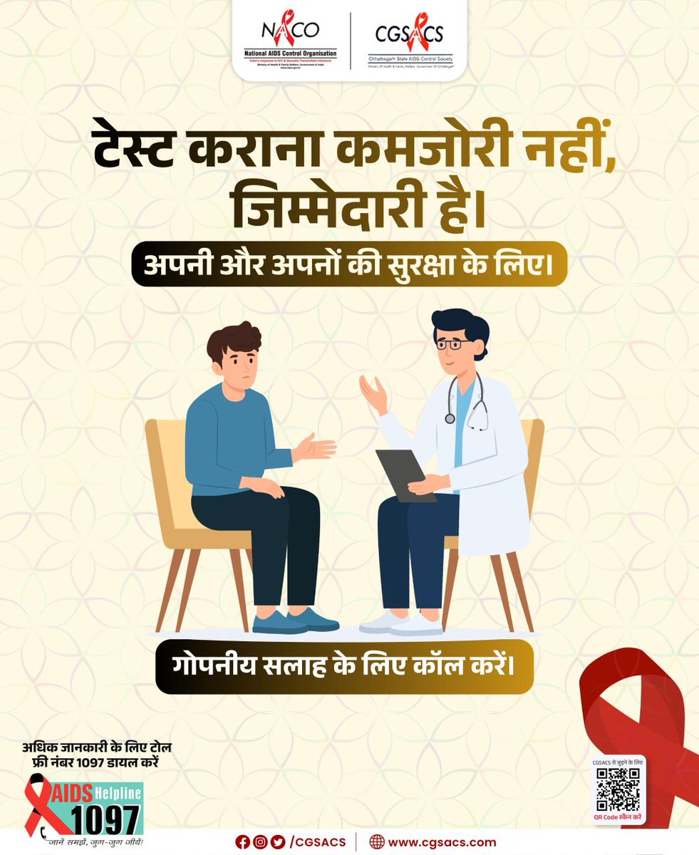 टेस्ट करवाना कमजोरी नहीं, नैतिक ज़िम्मेदारी है...

[HIV Test, Couple Testing, HIV Awareness, Safe Relationships]

#TrustAndTest #HIVTesting #HealthyBonds #CGSACS #naco